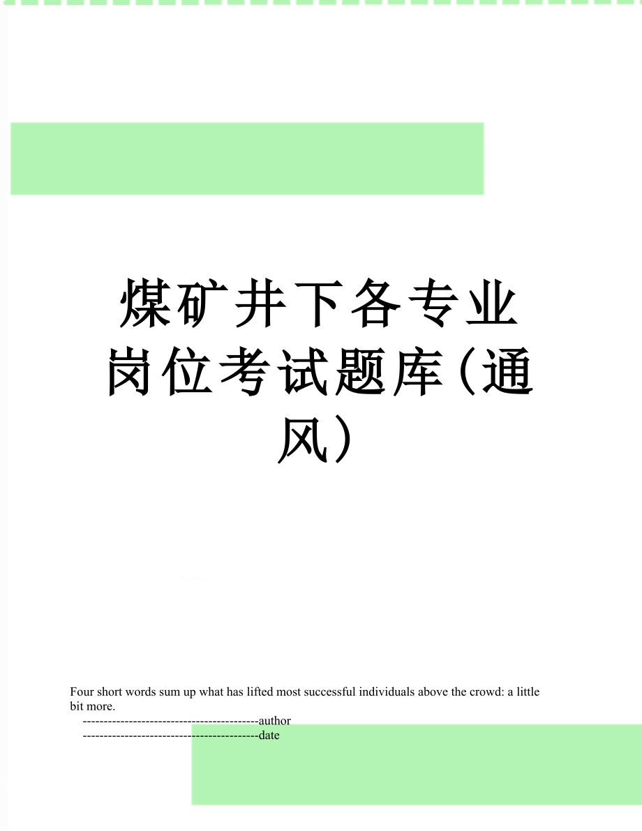 煤矿井下各专业岗位考试题库(通风).doc_第1页