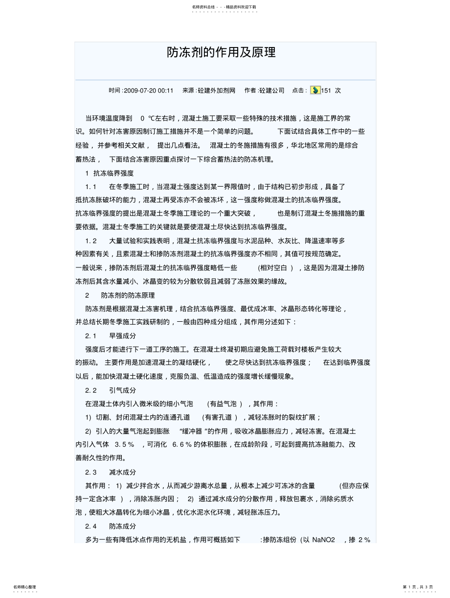 2022年防冻剂的作用原理 .pdf_第1页