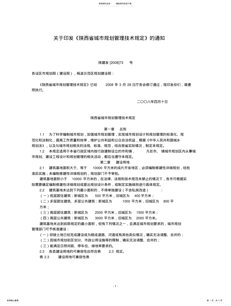 2022年陕西省城市规划管理技术规定 3.pdf_第1页