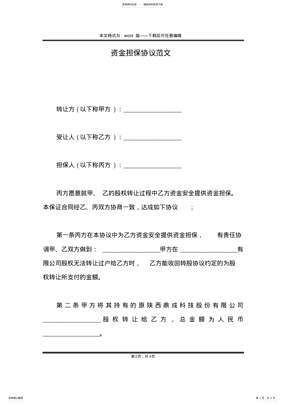 2022年资金担保协议范文 .pdf_第2页