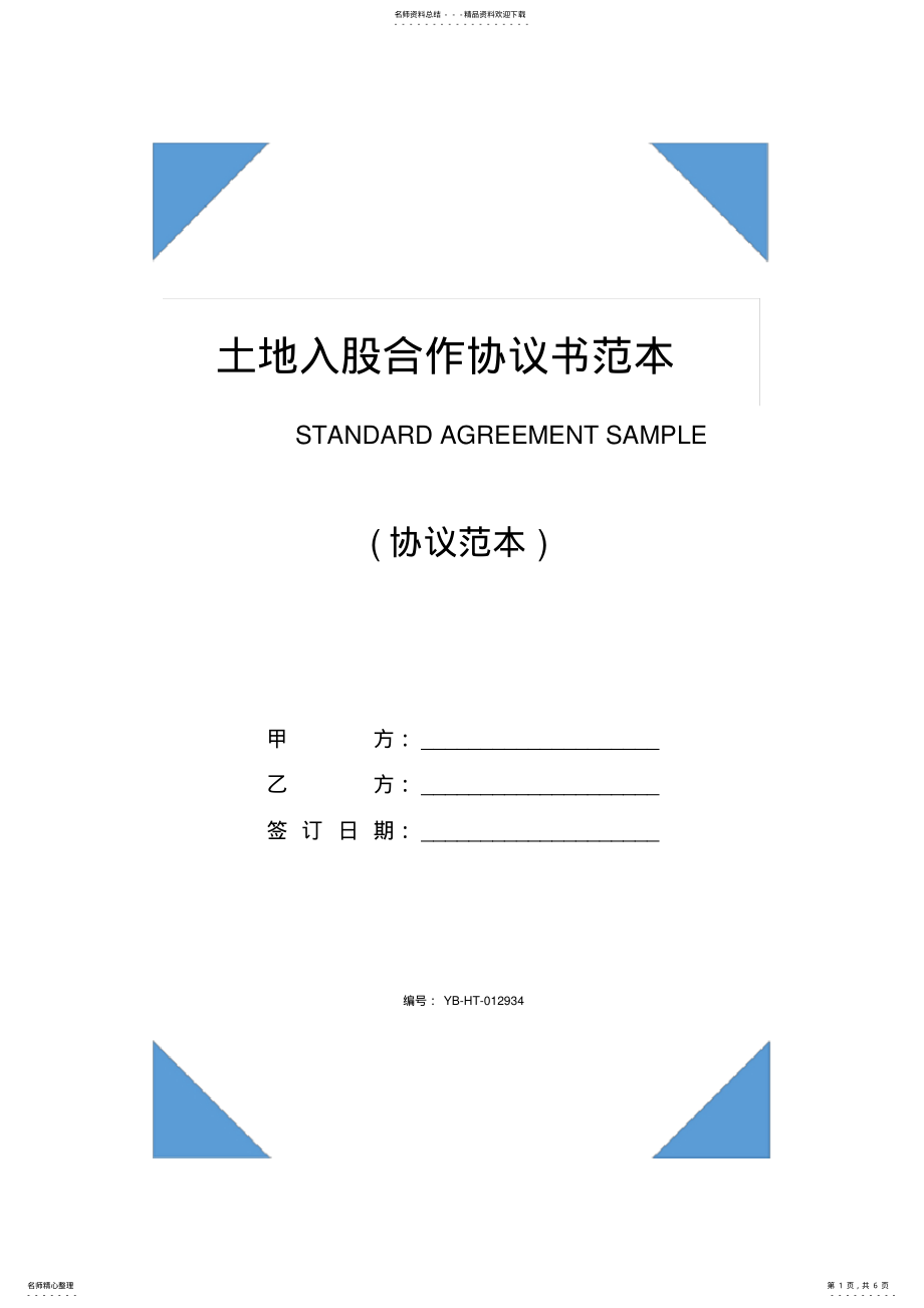 2022年土地入股合作协议书范本 2.pdf_第1页