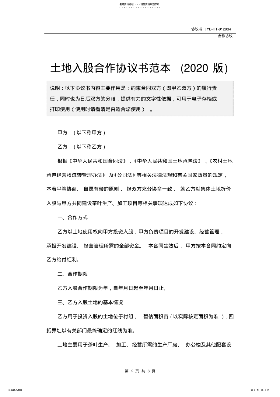 2022年土地入股合作协议书范本 2.pdf_第2页