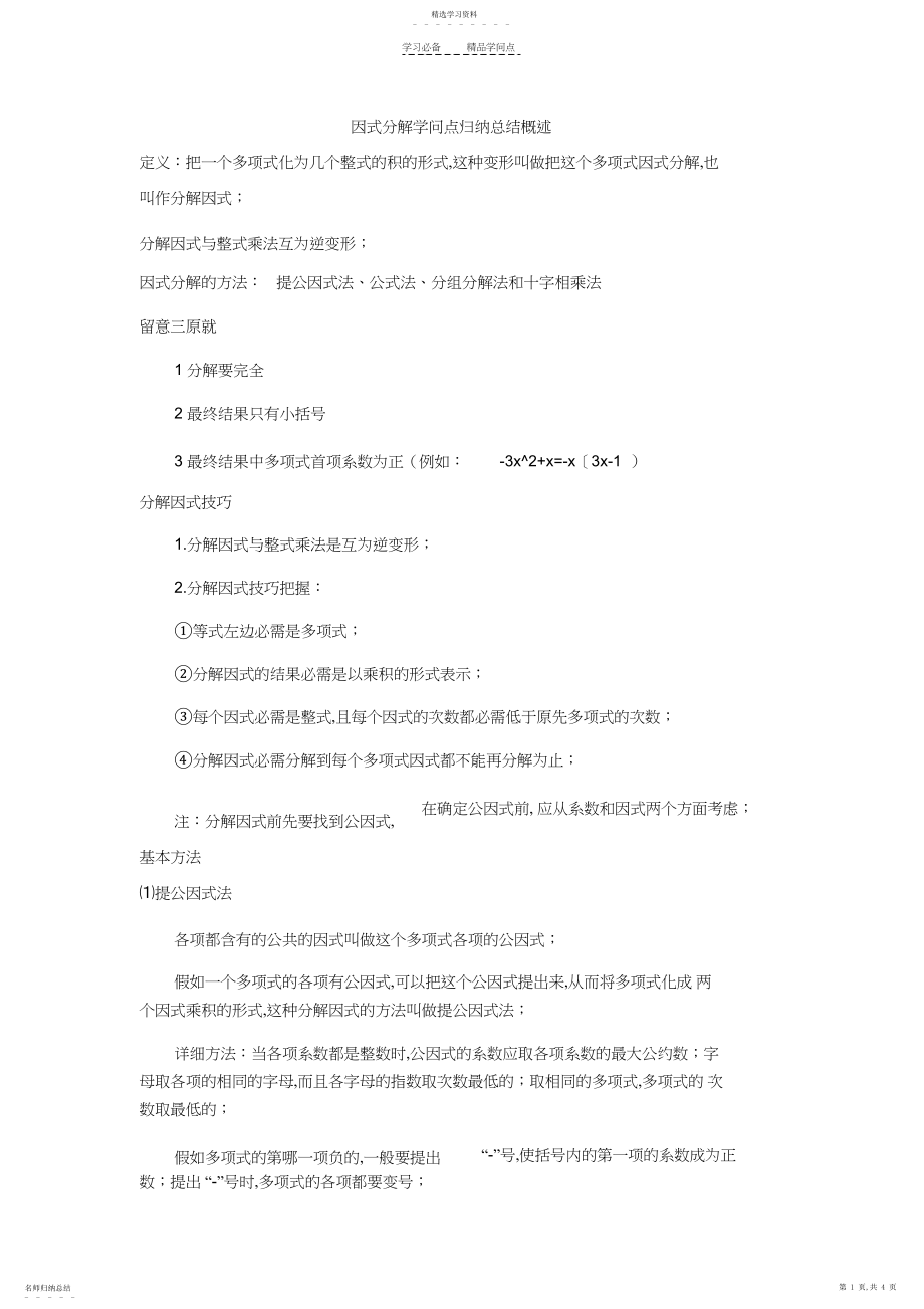 2022年因式分解知识点归纳总结.docx_第1页