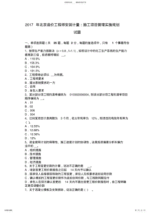 2022年北京造价工程师安装计量：施工项目管理实施规划试题 .pdf