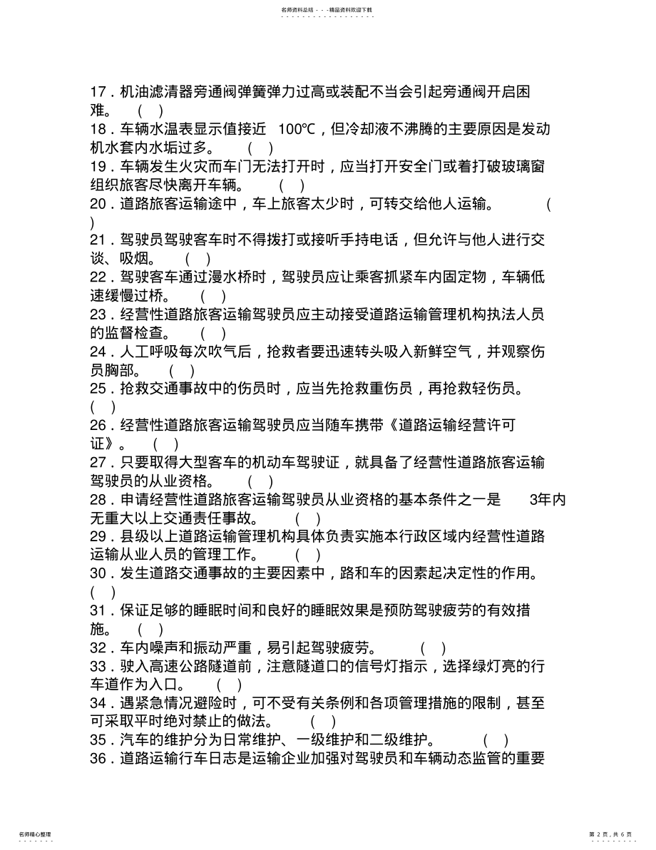 2022年道路营运客车驾驶员考试试题 3.pdf_第2页