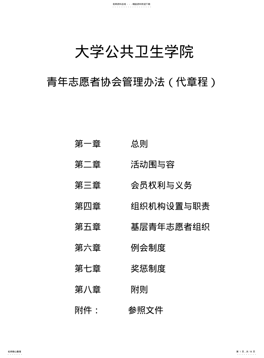 2022年郑州大学公共卫生学院青年志愿者协会管理办法 .pdf_第1页