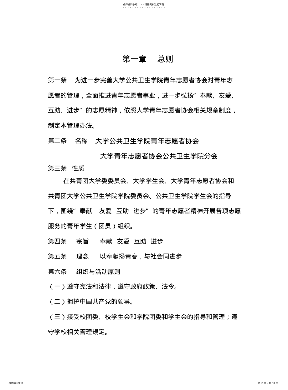 2022年郑州大学公共卫生学院青年志愿者协会管理办法 .pdf_第2页