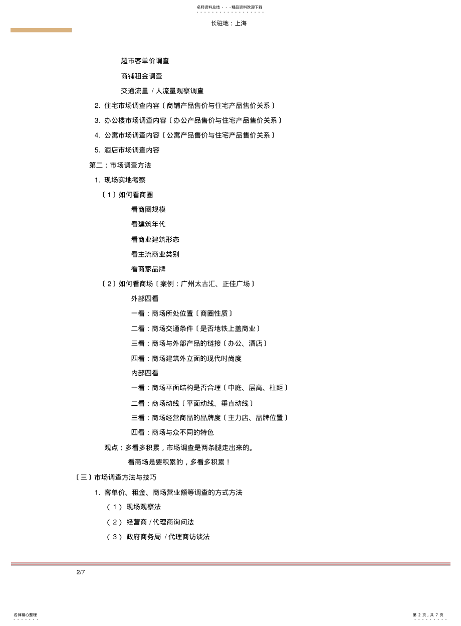 2022年陈倍麟老师-如何做好商业地产项目的市场调研 .pdf_第2页