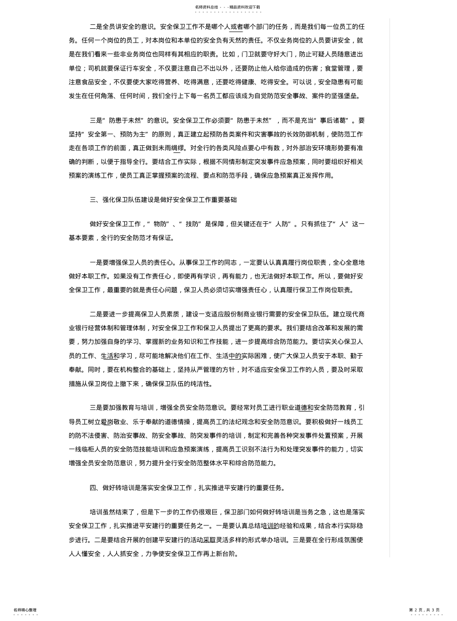 2022年银行安全防范工作培训心得体会 .pdf_第2页