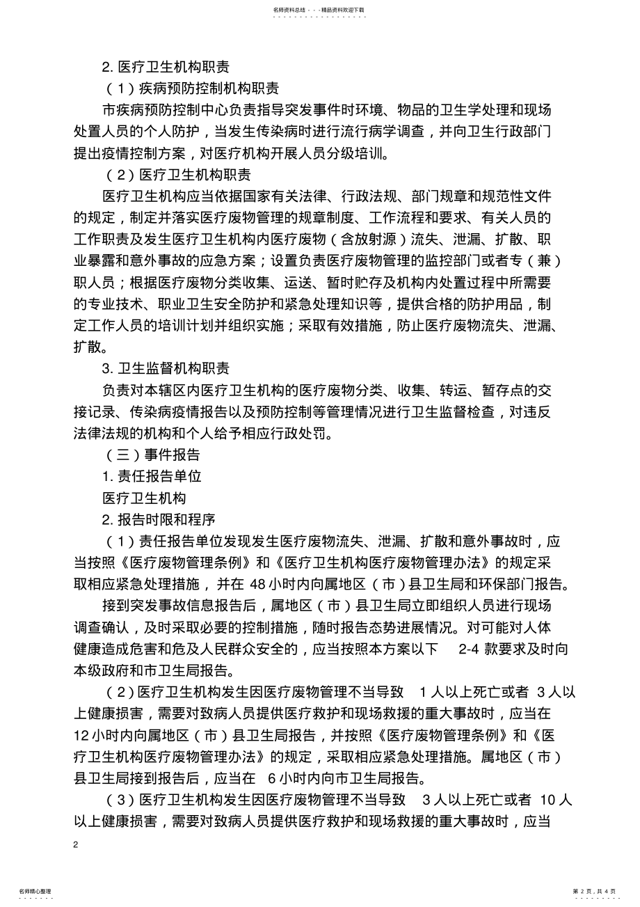 2022年卫生系统医疗废物处置突发事件应急预案 .pdf_第2页