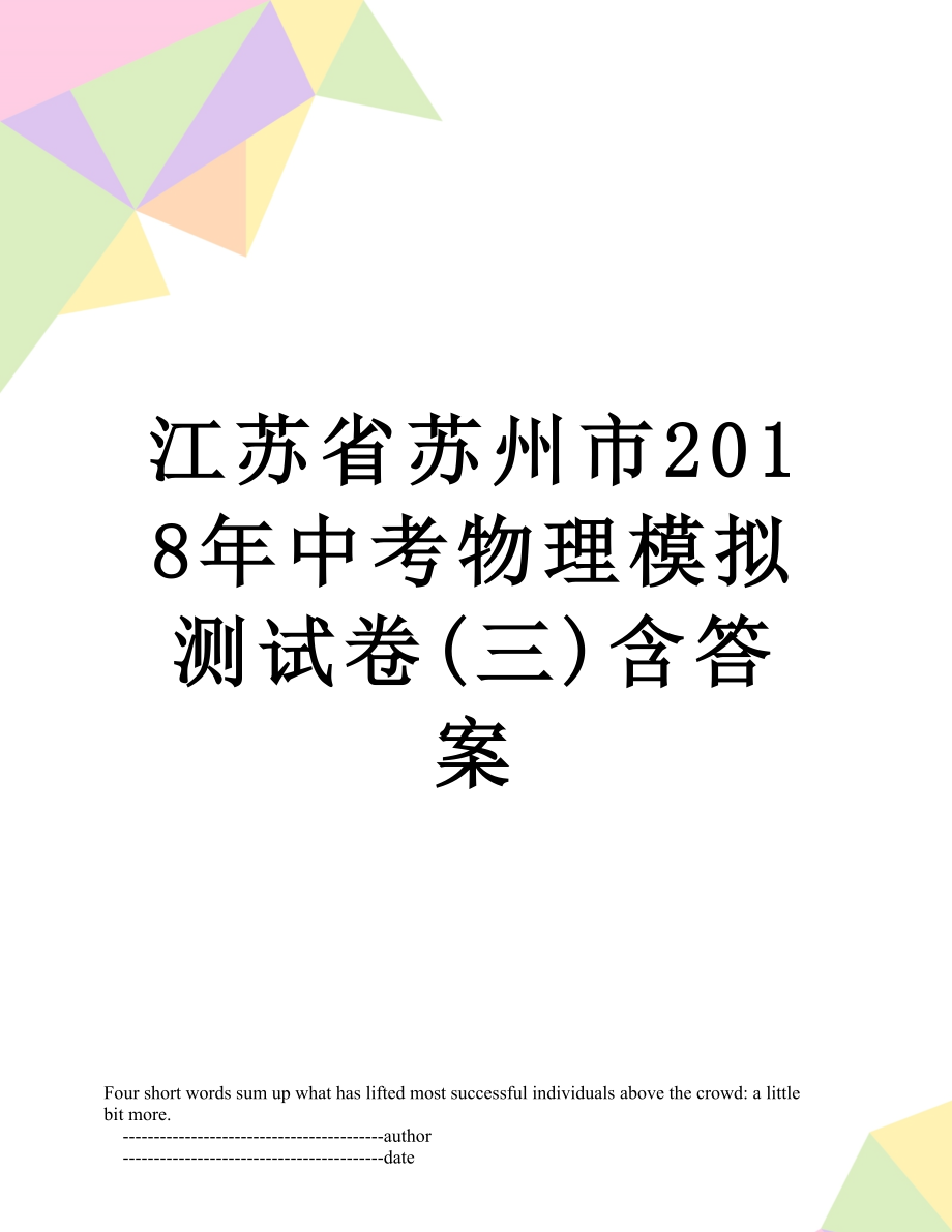 江苏省苏州市中考物理模拟测试卷(三)含答案.doc_第1页