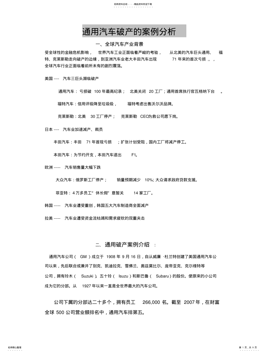 2022年通用汽车破产案例分析综合版 .pdf_第1页