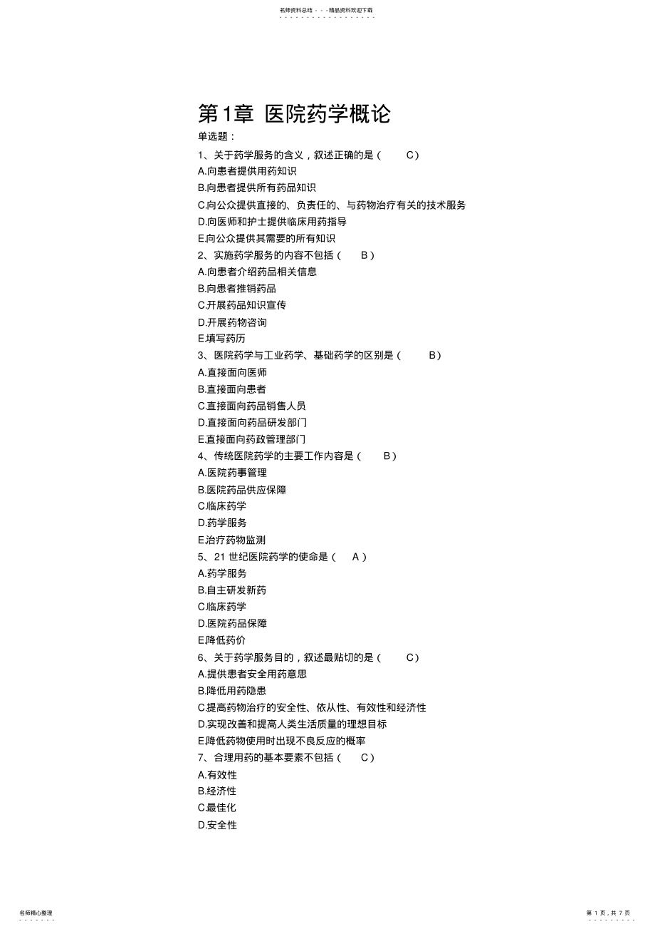 2022年医院药学概论-医院药学考试试题 .pdf_第1页