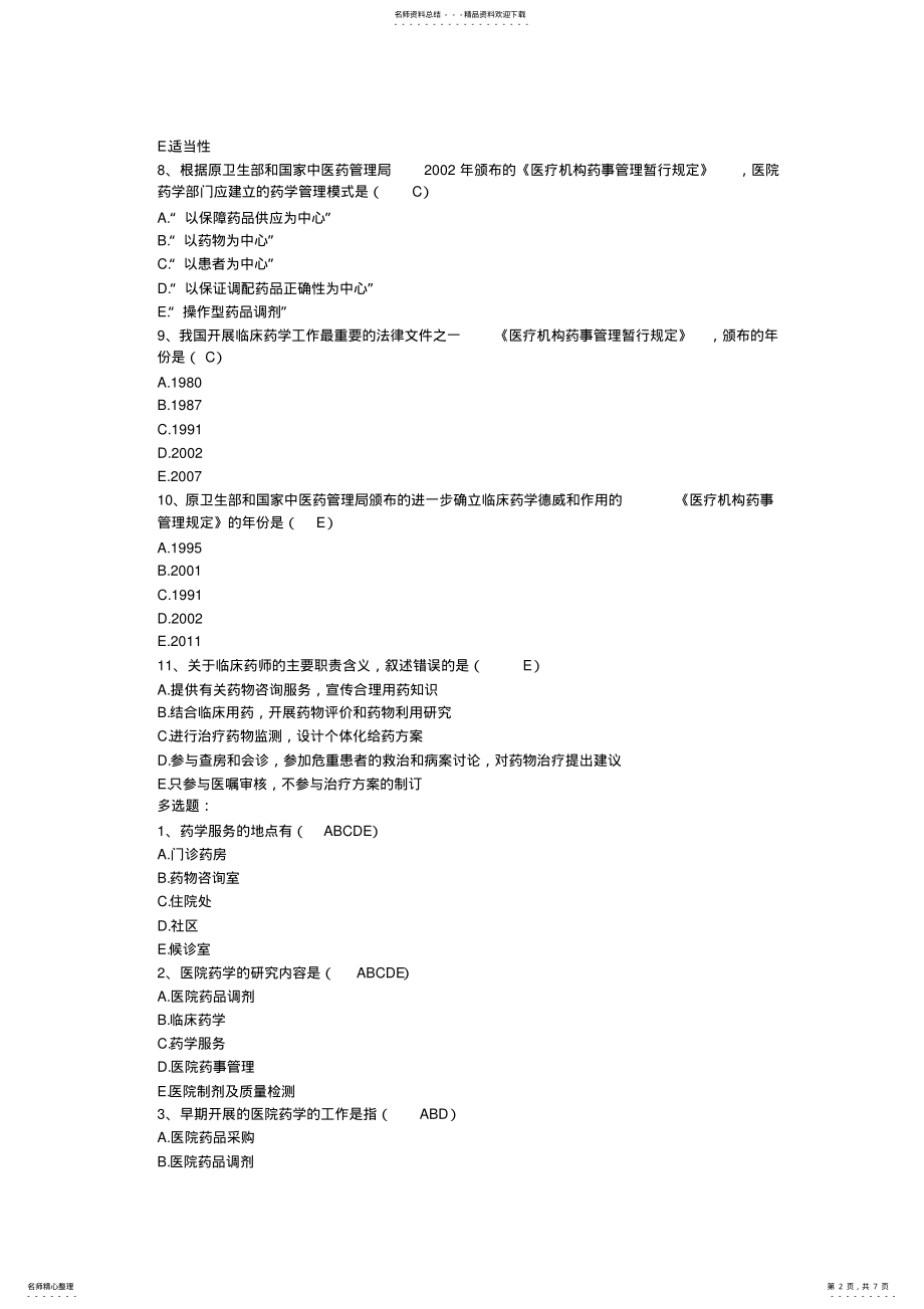 2022年医院药学概论-医院药学考试试题 .pdf_第2页