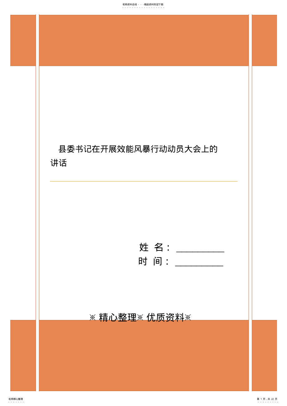 2022年县委书记在开展效能风暴行动动员大会上的讲话 .pdf_第1页