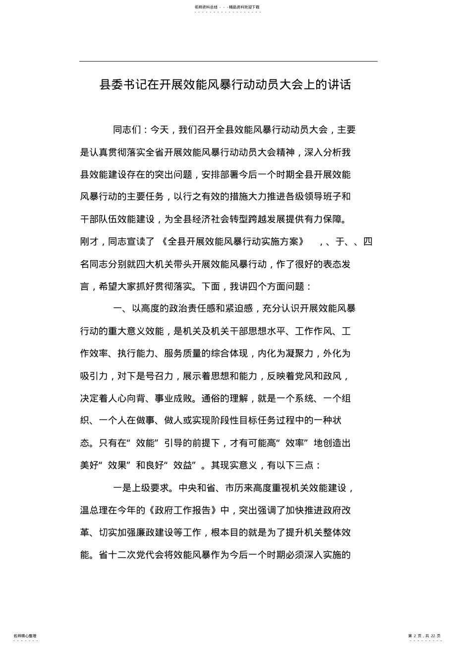 2022年县委书记在开展效能风暴行动动员大会上的讲话 .pdf_第2页