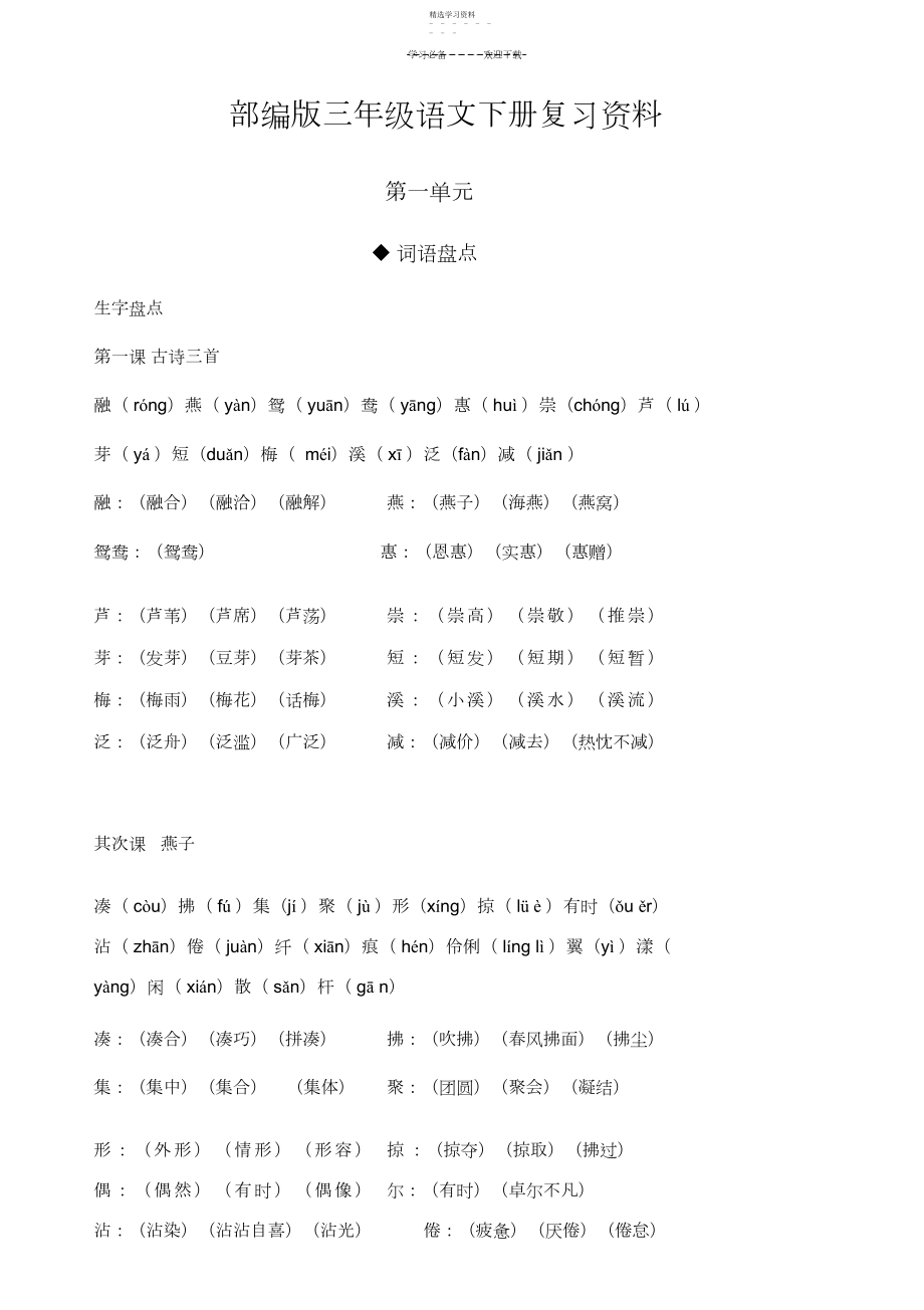 2022年部编版三年级语文下册复习资料3.docx_第1页