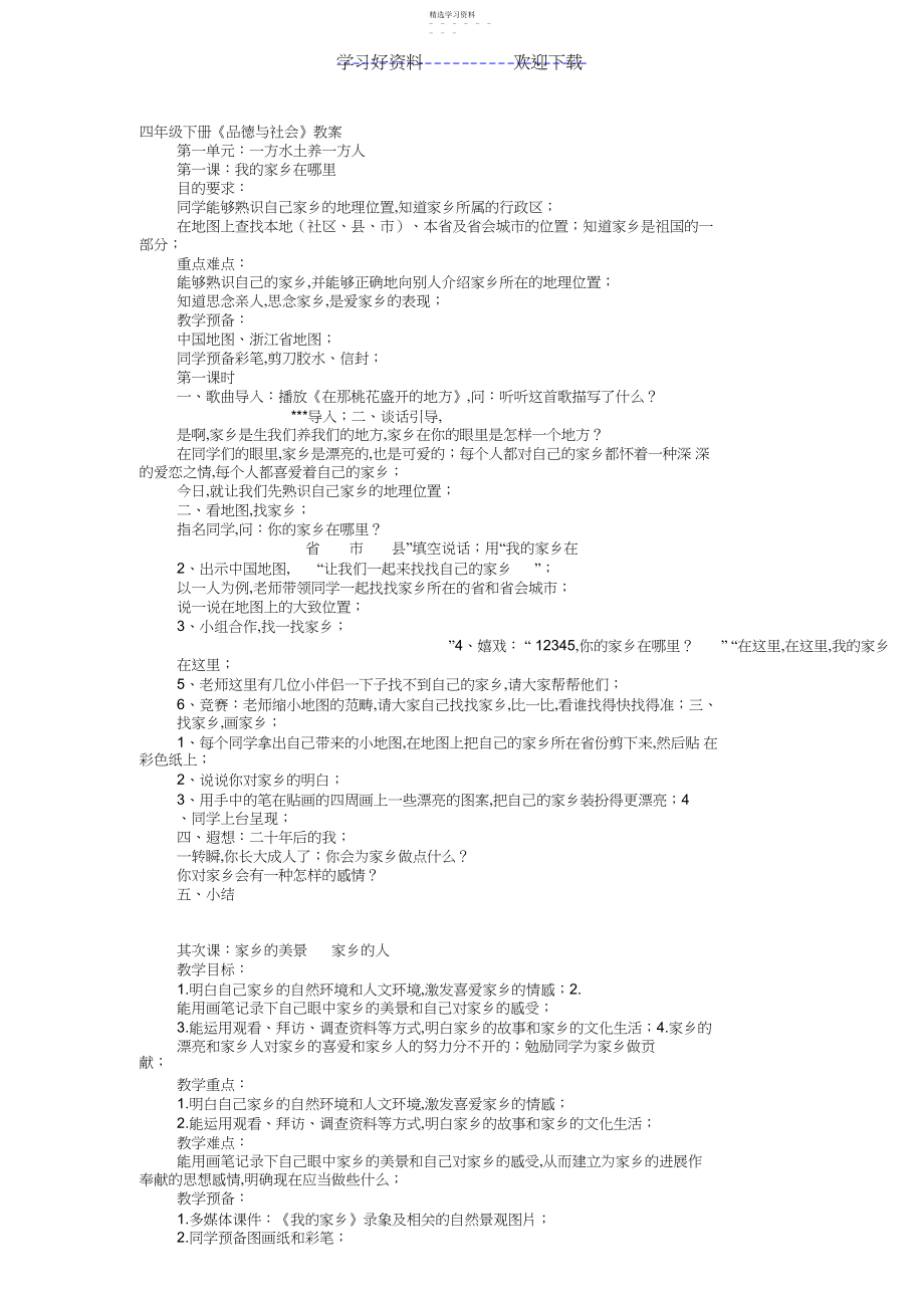 2022年四年级下册品德教案设计.docx_第1页