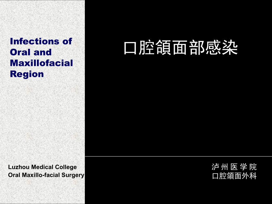 口腔颌面部感染ppt课件.ppt_第1页