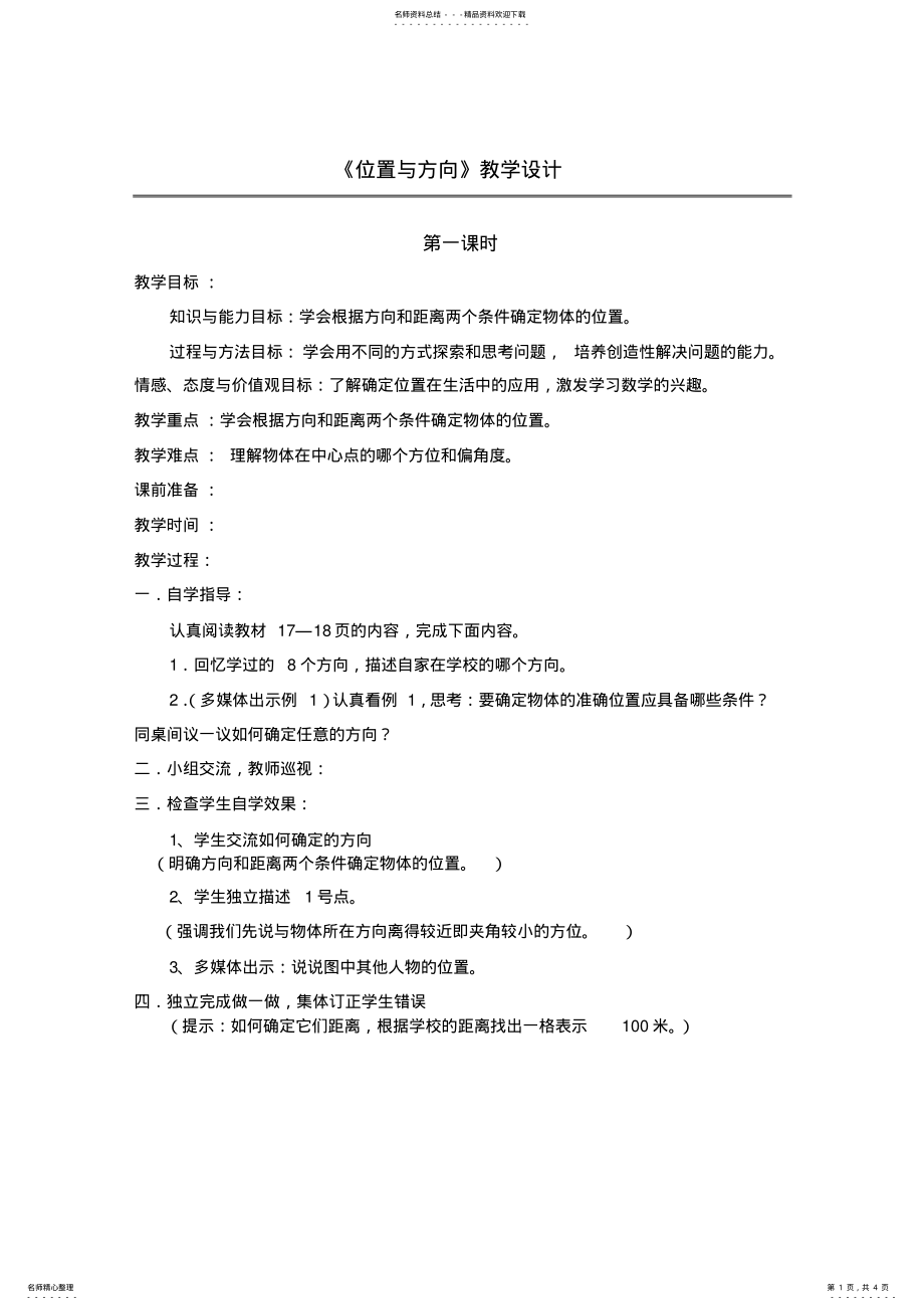 2022年四年级第二单元下位置与方向 .pdf_第1页