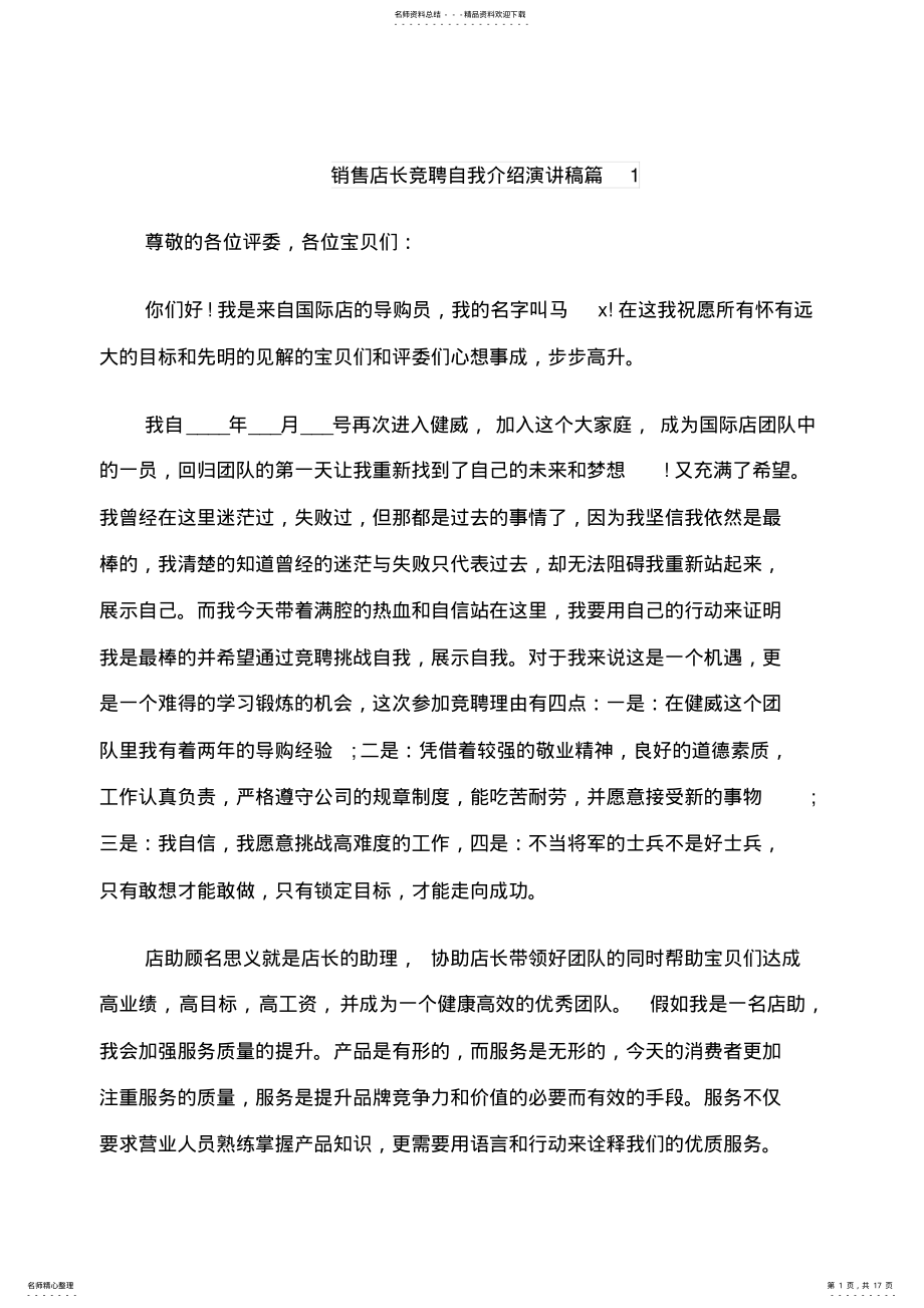 2022年销售店长竞聘自我介绍演讲稿 .pdf_第1页