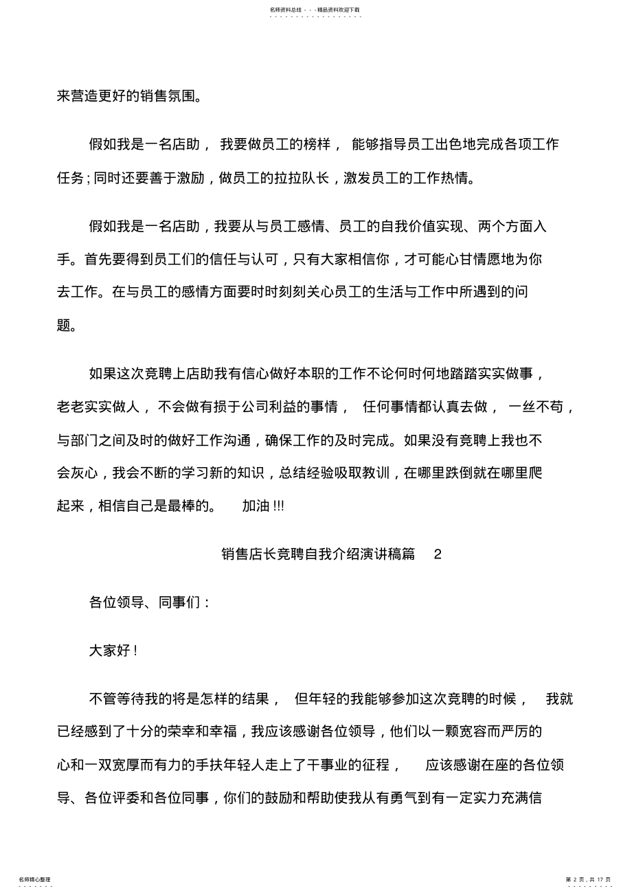 2022年销售店长竞聘自我介绍演讲稿 .pdf_第2页