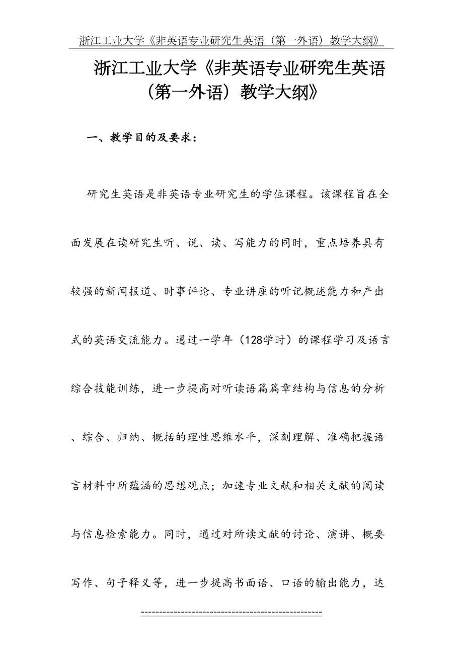 浙江工业大学《非英语专业研究生英语(第一外语)教学大纲》.doc_第2页