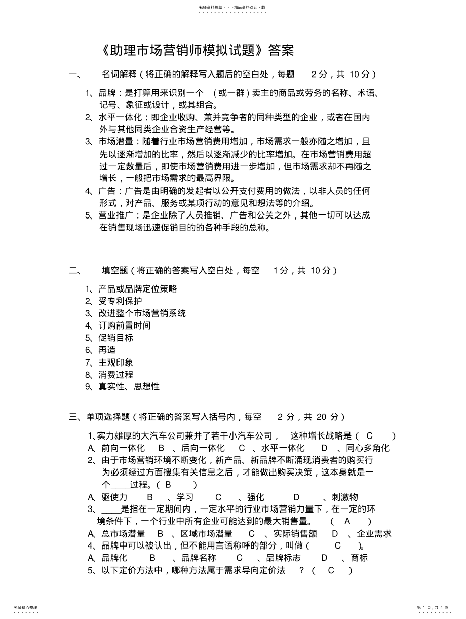 2022年助理市场营销师模拟试题答案 .pdf_第1页