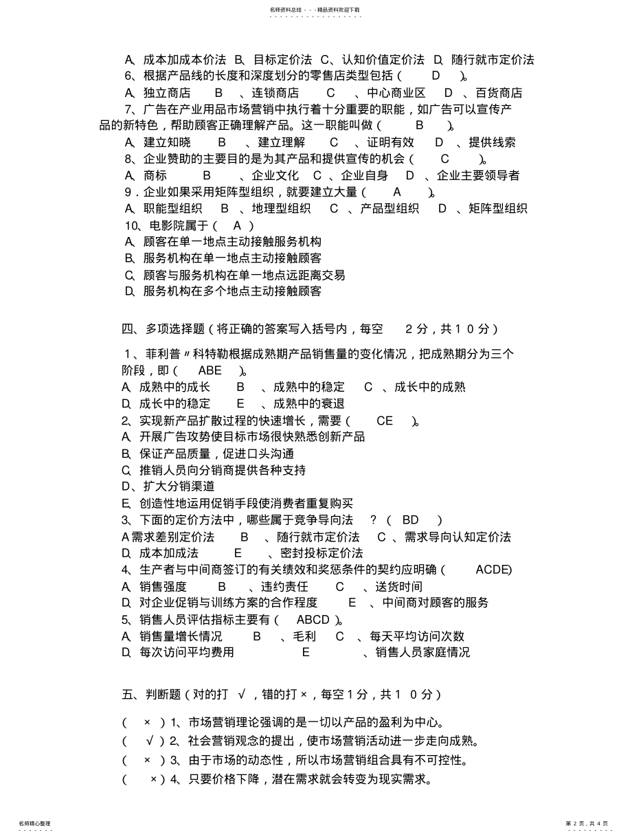 2022年助理市场营销师模拟试题答案 .pdf_第2页