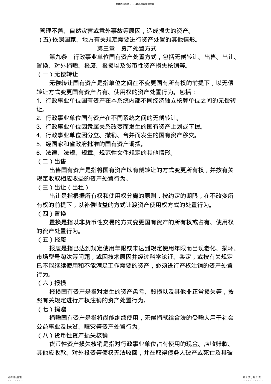 2022年郑州市行政事业单位国有资产处置管理暂行办法 .pdf_第2页