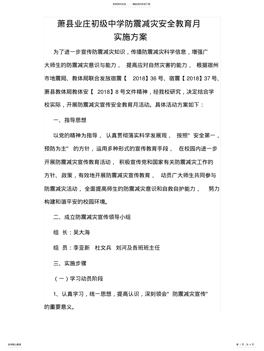 2022年防震减灾安全教育月实施方案 .pdf_第1页