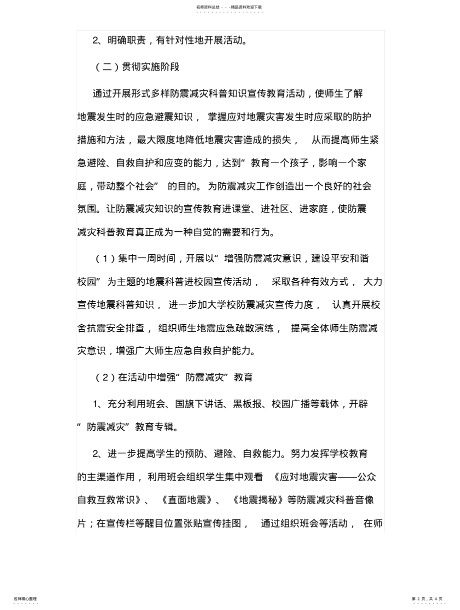 2022年防震减灾安全教育月实施方案 .pdf_第2页