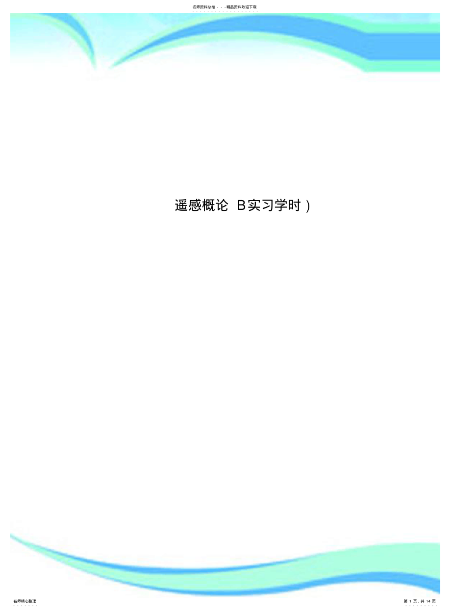 2022年遥感概论B实习学时) .pdf_第1页