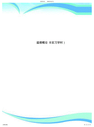 2022年遥感概论B实习学时) .pdf