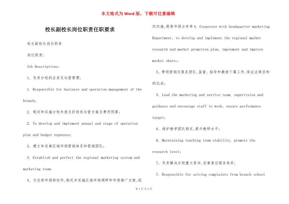 校长副校长岗位职责任职要求.docx_第1页