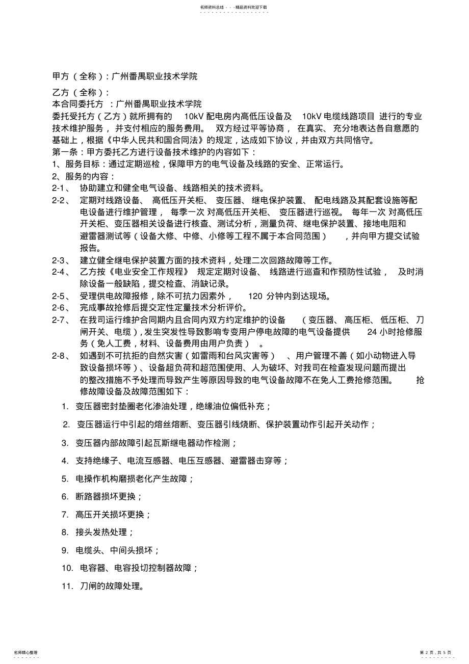 2022年运行维护服务协议合同 .pdf_第2页