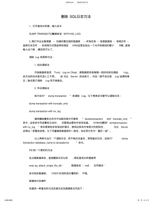 2022年删除SQL日志方法共享 .pdf