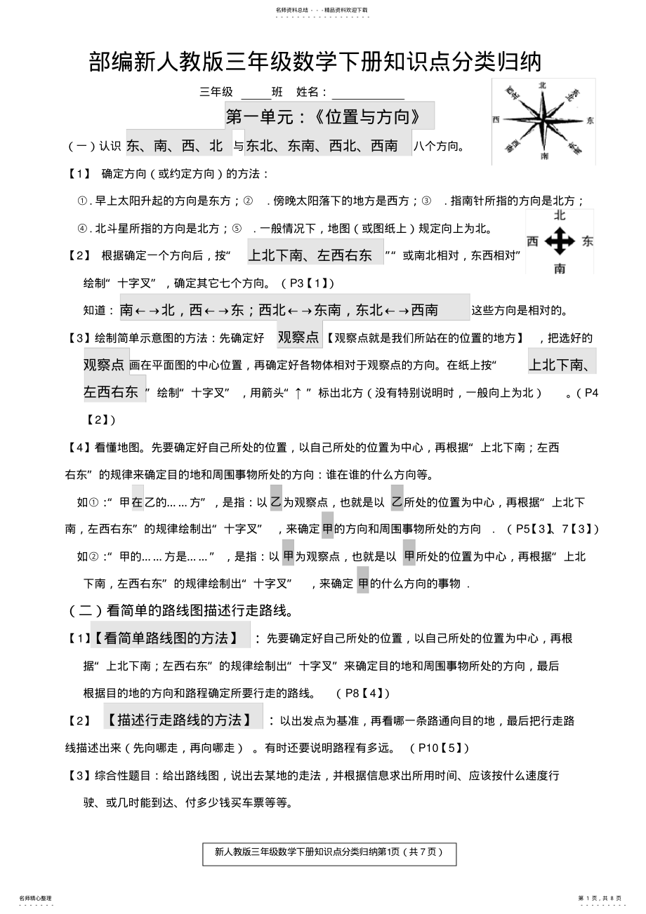 2022年部编新人教版三年级数学下册知识点分类归纳,推荐文档 .pdf_第1页