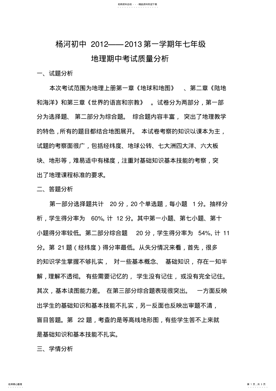 2022年地理期中考试质量分析 .pdf_第1页