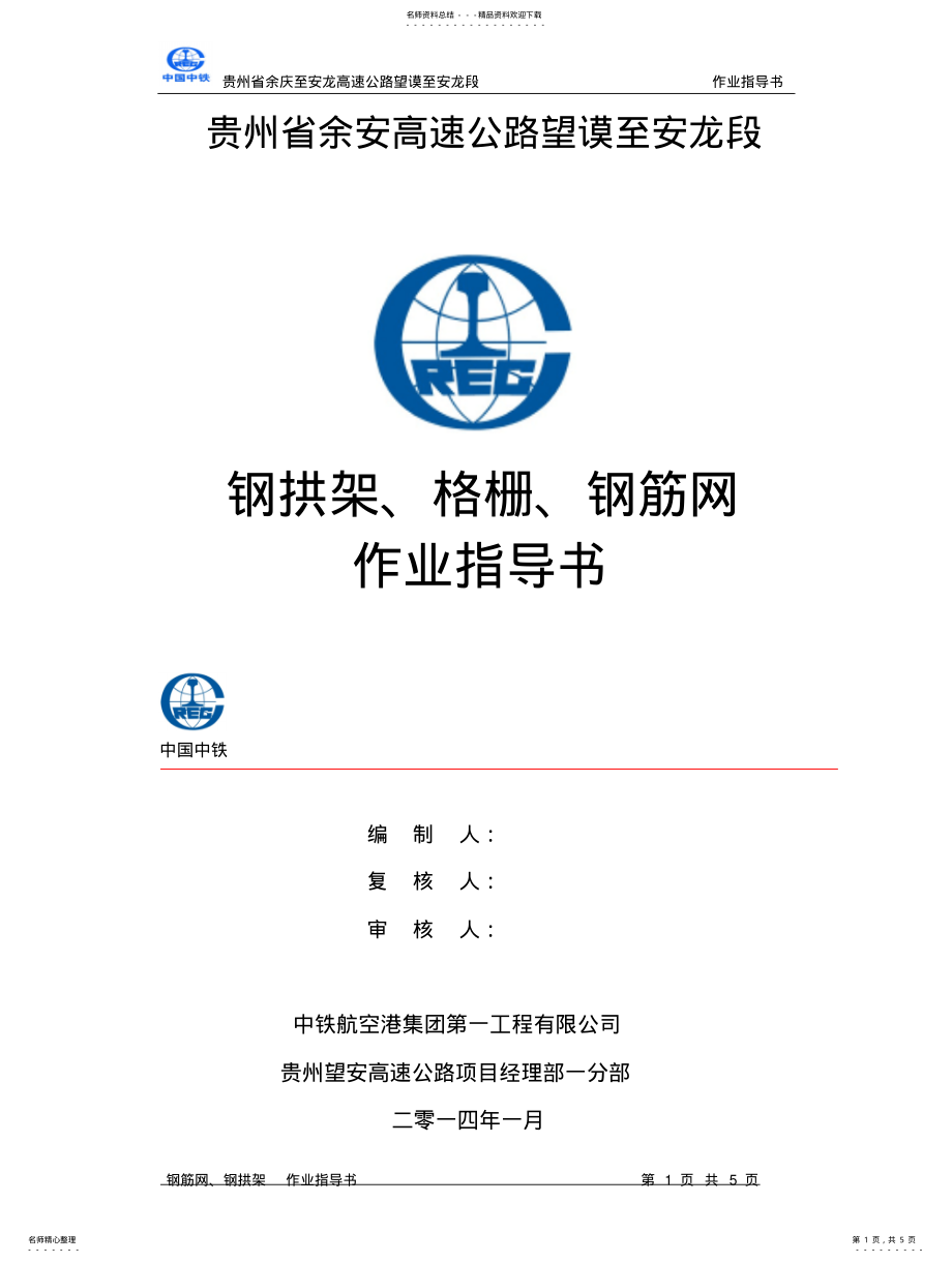 2022年钢拱架作业指导书 .pdf_第1页