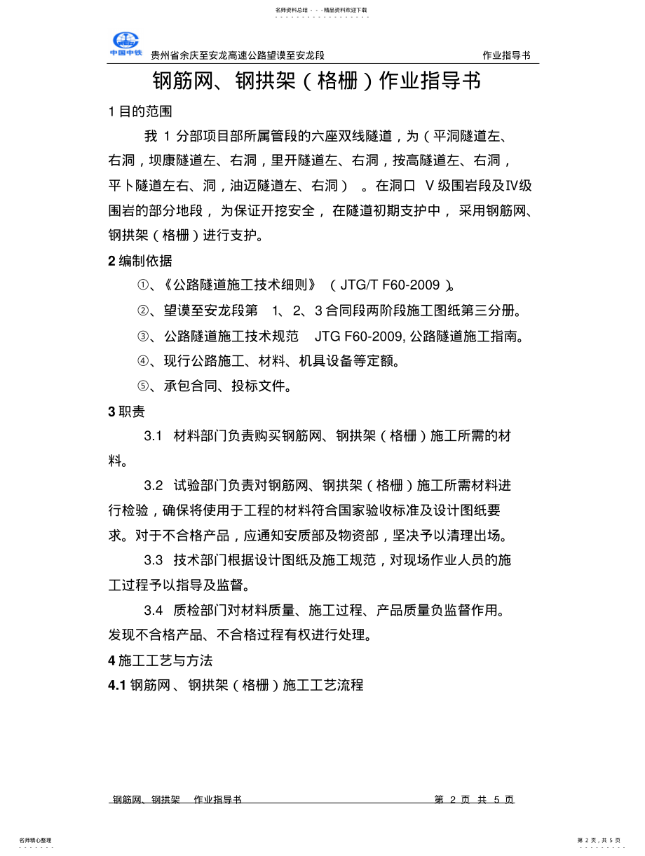 2022年钢拱架作业指导书 .pdf_第2页