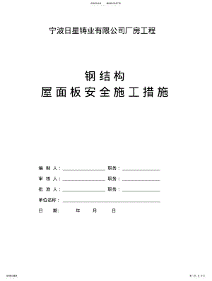 2022年钢结构安全平网生命线施工措施 .pdf