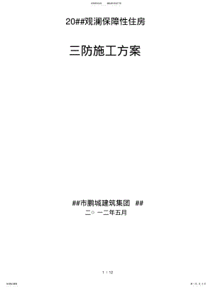 2022年防台风、防暴雨、防雷暴的施工方案 .pdf