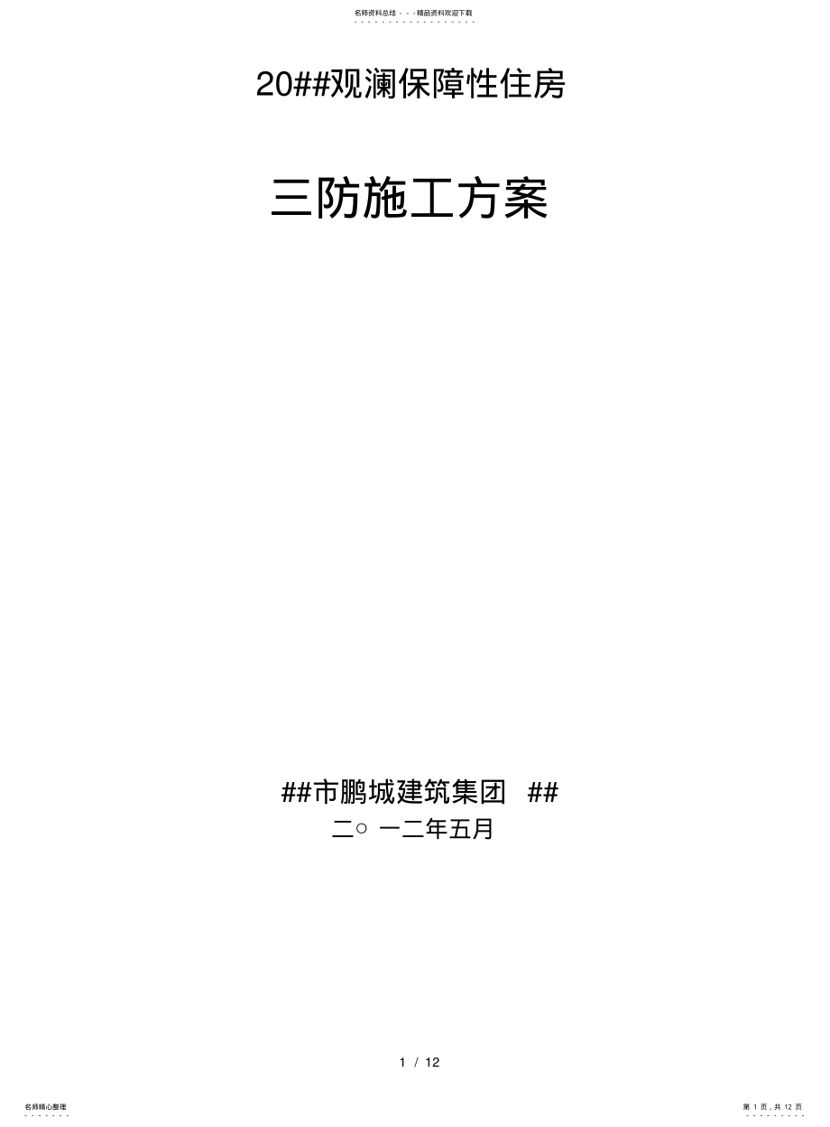 2022年防台风、防暴雨、防雷暴的施工方案 .pdf_第1页