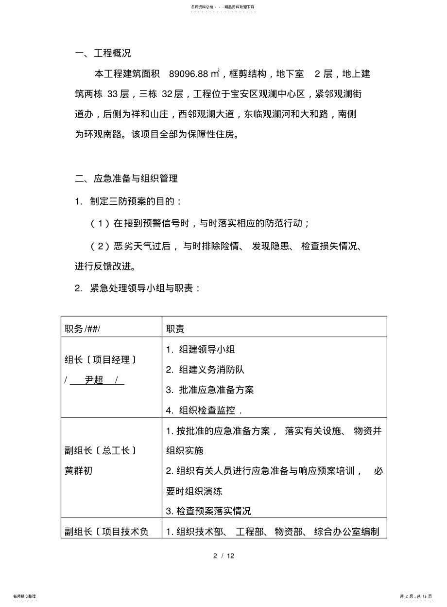 2022年防台风、防暴雨、防雷暴的施工方案 .pdf_第2页