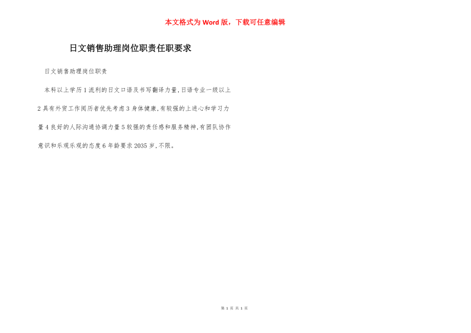 日文销售助理岗位职责任职要求.docx_第1页