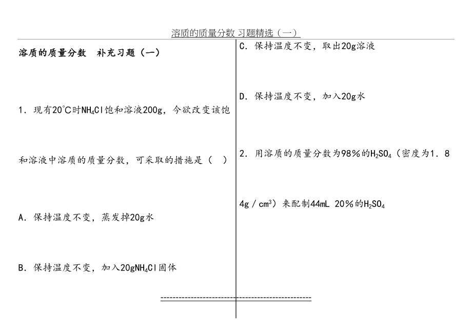 溶质的质量分数--补充习题.doc_第2页