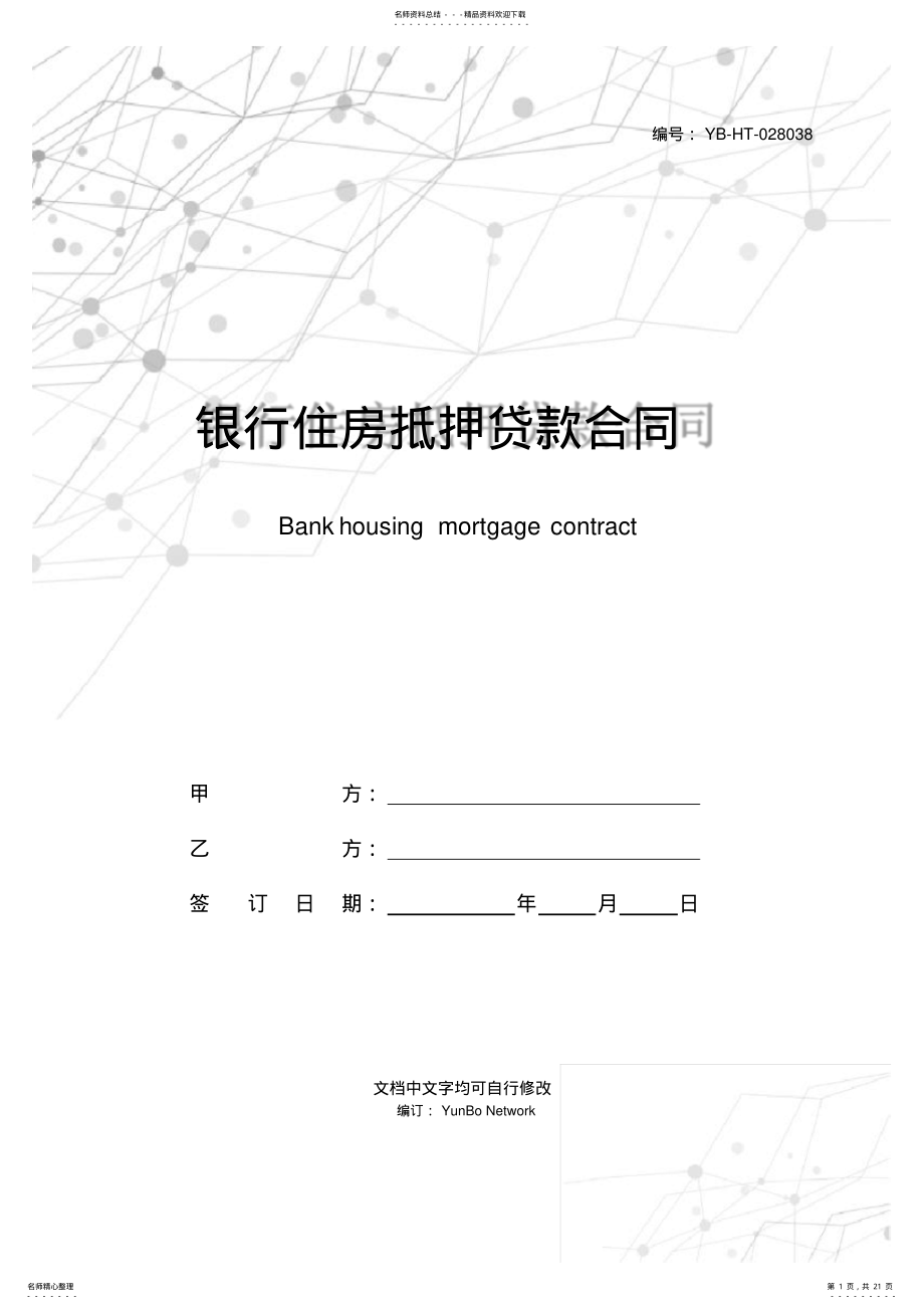 2022年银行住房抵押贷款合同 .pdf_第1页