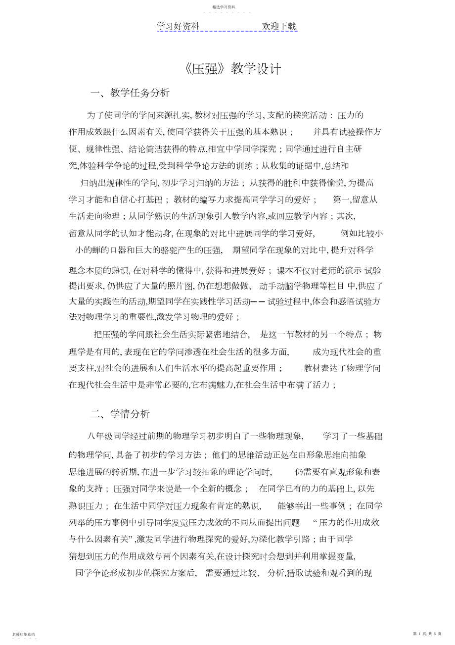 2022年压强教学设计3.docx_第1页