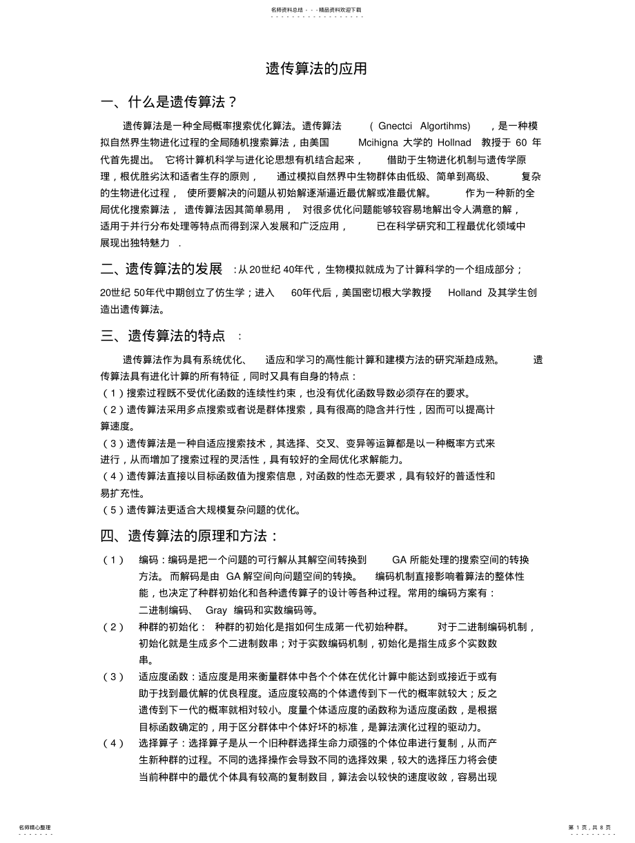 2022年遗传算法的作用 .pdf_第1页